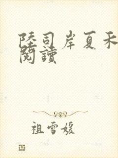 陆司岸夏禾免费阅读