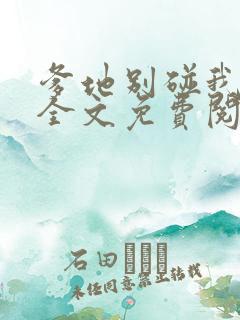 爹地别碰我妈咪全文免费阅读