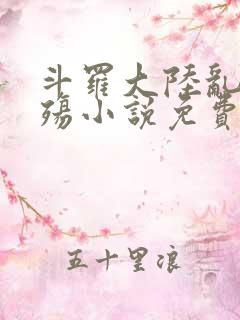 斗罗大陆乱世浮殇小说免费阅读