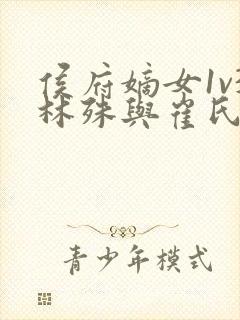 侯府嫡女1v3林殊与崔氏的小说