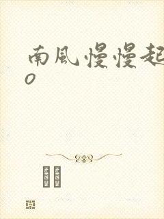 南风慢慢起 po