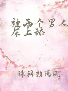 被两个男人帮在床上舔