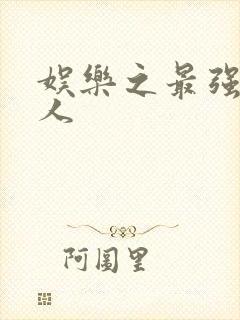 娱乐之最强经纪人