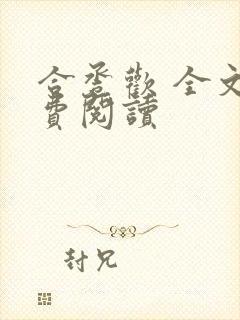 合卺欢 全文免费阅读