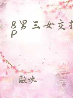 8男三女交换4P