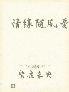 情缘随风爱淡淡