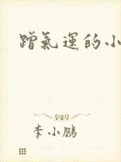 蹭气运的小娇妻