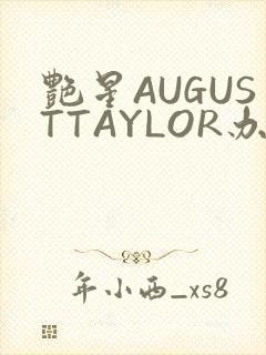 艳星AUGUSTTAYLOR办公室