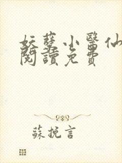 妖孽小医仙全文阅读免费