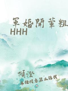 军婚开荤粗肉HHHH