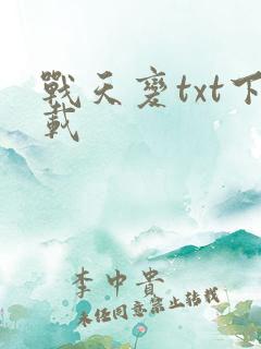 战天变txt下载