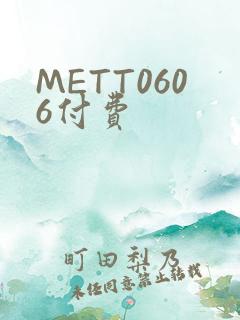 METT0606付费