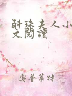 斛珠夫人小说全文阅读