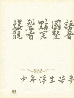 爆裂点国语在线观看完整普通话