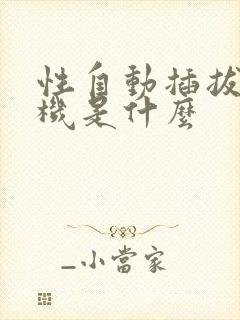 性自动插拔试验机是什么