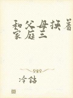 和父母换着玩大家庭三