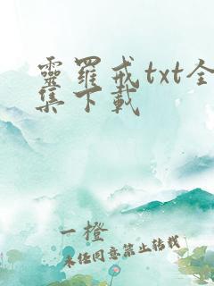 灵罗戒txt全集下载