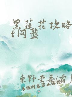 黑莲花攻略txt网盘