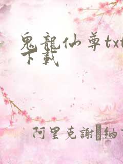 鬼龙仙尊txt下载