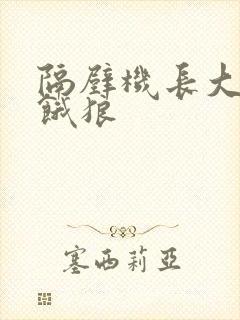 隔壁机长大叔是饿狼