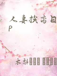 人妻挨脔日常np