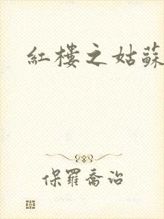 红楼之姑苏林家