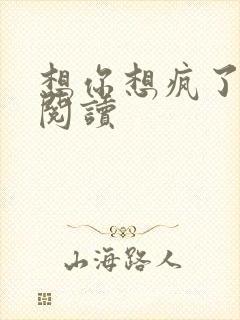 想你想疯了全文阅读