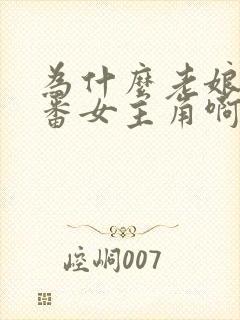 为什么老娘是里番女主角啊