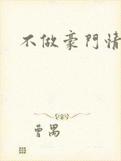 不做豪门情人
