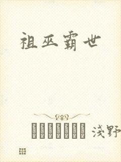 祖巫霸世