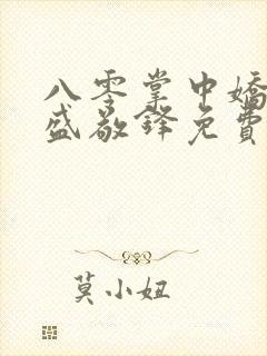 八零掌中娇苏璎盛敬锋免费阅读