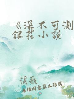 《深不可测》金银花小说