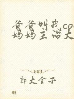 爸爸叫我cod妈妈主治大夫