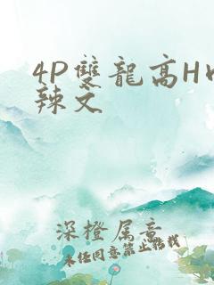 4P双龙高H肉辣文