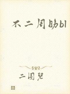 不二周助bl