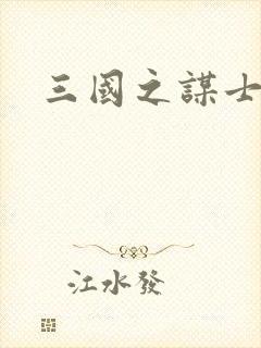 三国之谋士天下