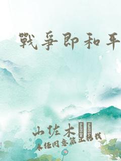 战争即和平漫画