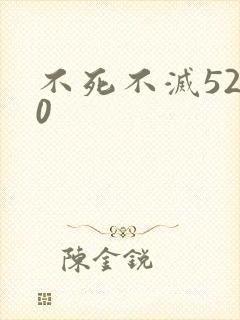 不死不灭5200