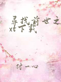 寻找前世之旅txt下载