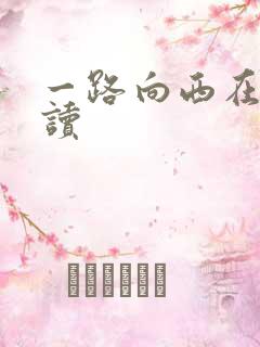 一路向西在线阅读