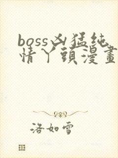 boss凶猛纯情丫头漫画免费