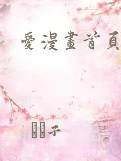 爱漫画首页