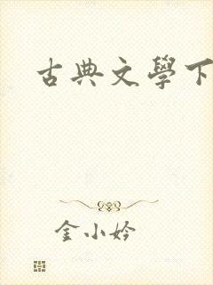 古典文学下载