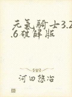 元气骑士3.2.6破解版