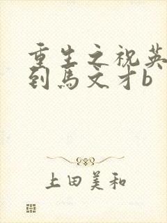 重生之祝英台遇到马文才b