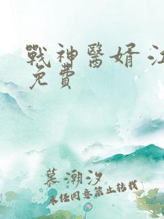 战神医婿 江辰免费