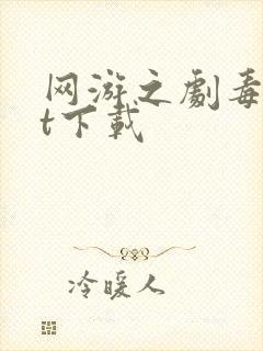 网游之剧毒txt下载