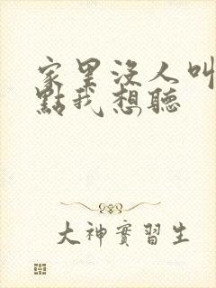 家里没人叫大声点我想听