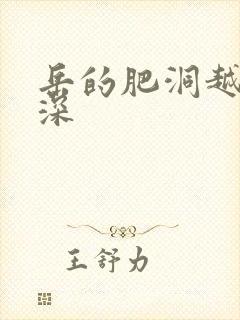 岳的肥洞越紧越深