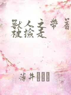 兽人之带着空间被捡走